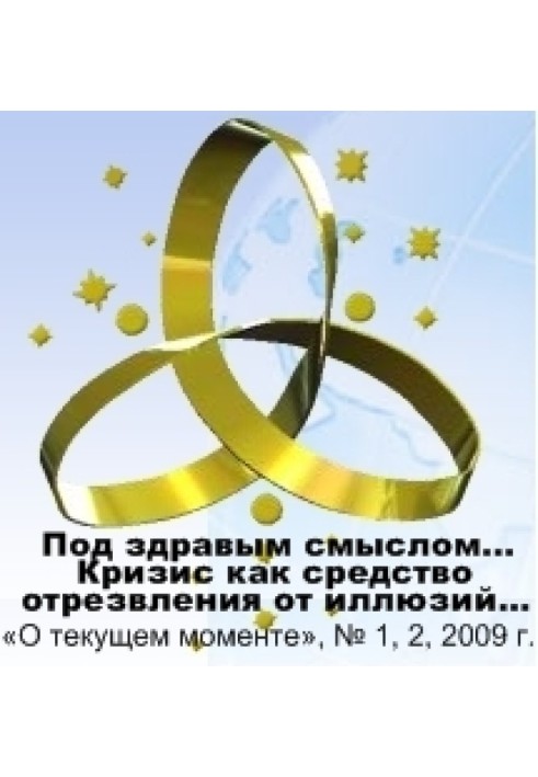 «Під здоровим глуздом кожен розуміє тільки свій власний»??? - Чи є альтернатива? Криза як засіб протверезіння від ілюзій.