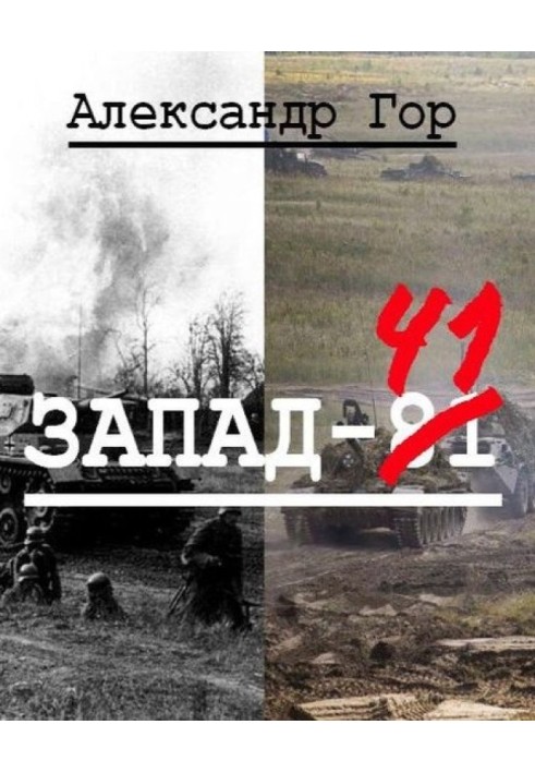 Запад-81