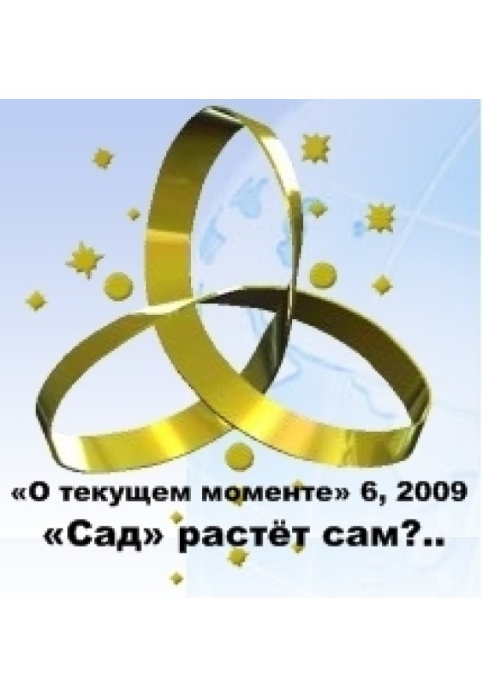 «Сад» росте сам?