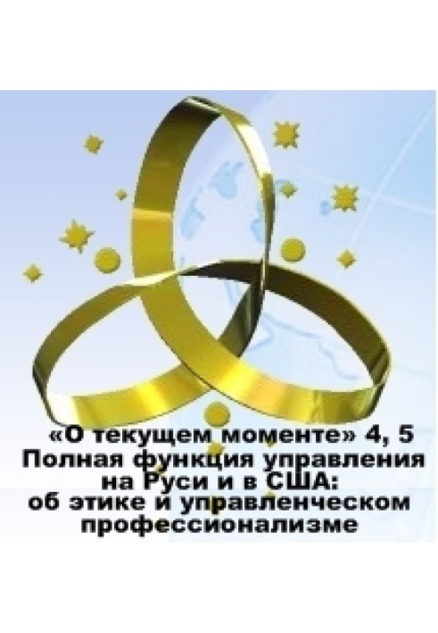 Полная функция управления на Руси и в США: об этике и управленческом профессионализме