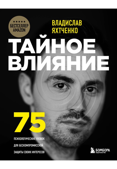 Тайное влияние. 75 психологических уловок для бескомпромиссной защиты своих интересов