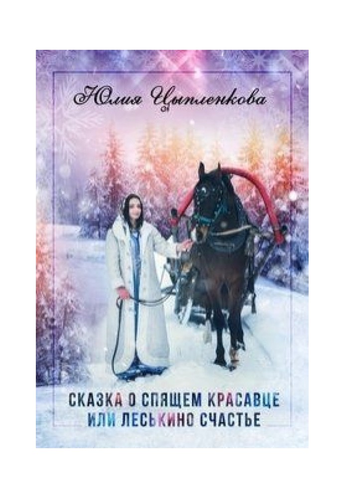 Казка про сплячого красеня або Леськіна щастя [СІ]