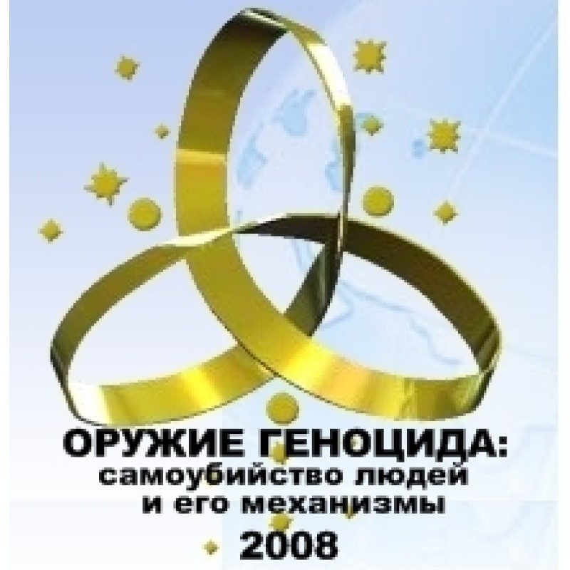 ОРУЖИЕ ГЕНОЦИДА:...