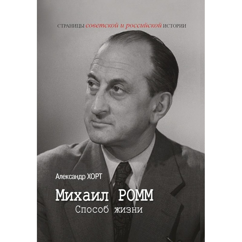 Mikhail Romm. Way of life