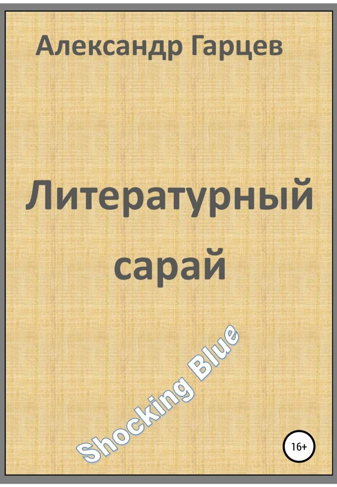 Літературний сарай