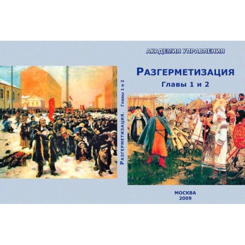 Розгерметизація