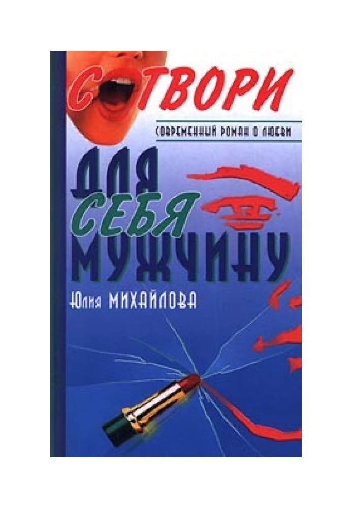 Сотвори для себя мужчину