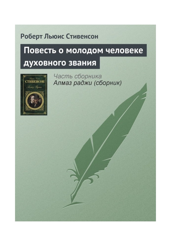 Повесть о молодом человеке духовного звания