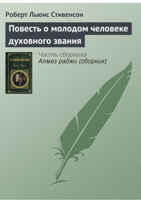 Повість про молоду людину духовного звання