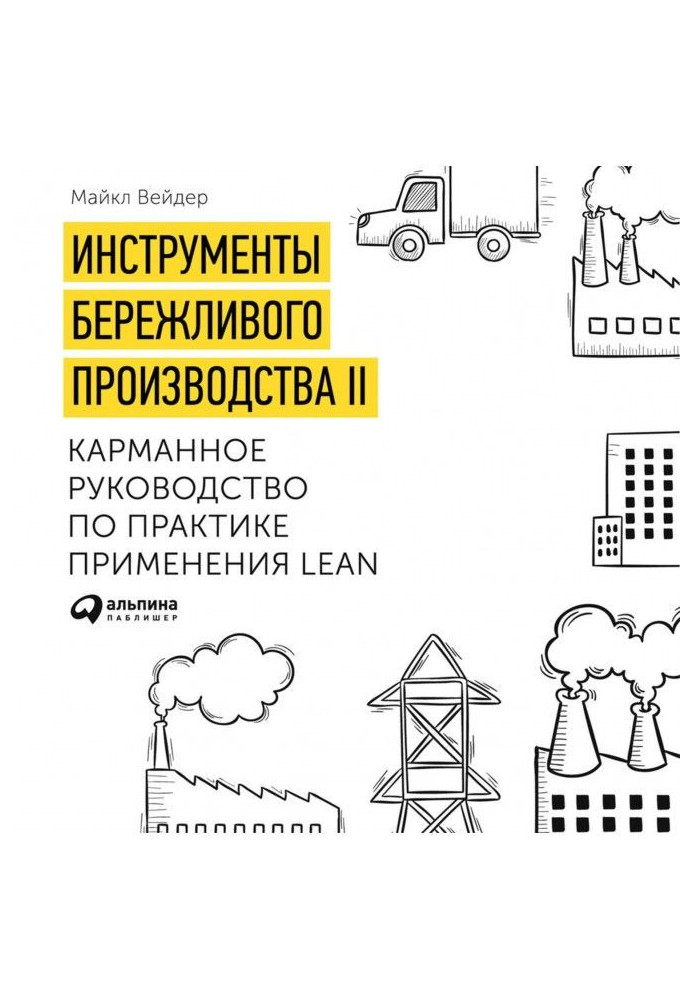 Інструменти дбайливого виробництва. Міні-посібник із впровадження методик ощадливого виробництва