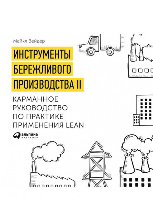 Інструменти дбайливого виробництва. Міні-посібник із впровадження методик ощадливого виробництва