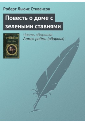 Повість про будинок із зеленими віконницями