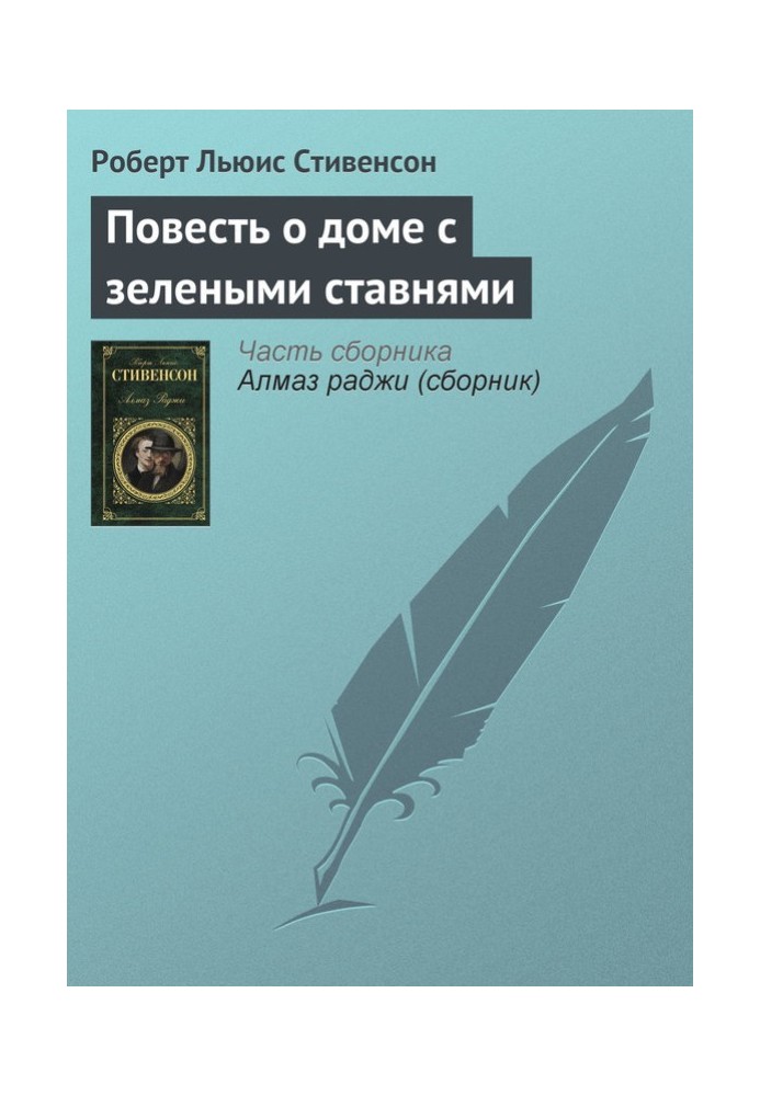 Повість про будинок із зеленими віконницями