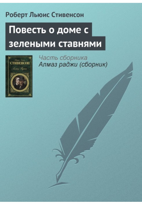 Повість про будинок із зеленими віконницями