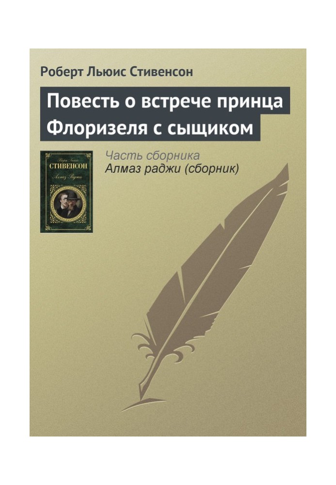 Повесть о встрече принца Флоризеля с сыщиком