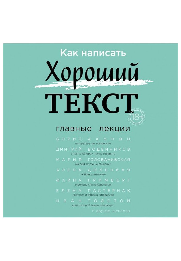 Как написать Хороший текст. Главные лекции