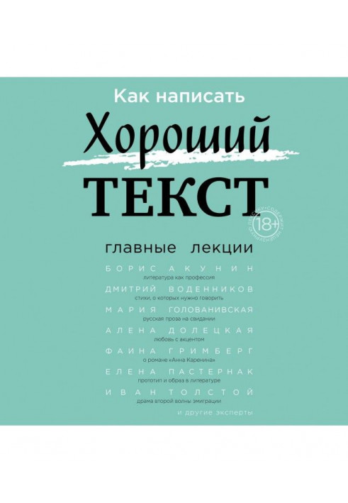 Как написать Хороший текст. Главные лекции