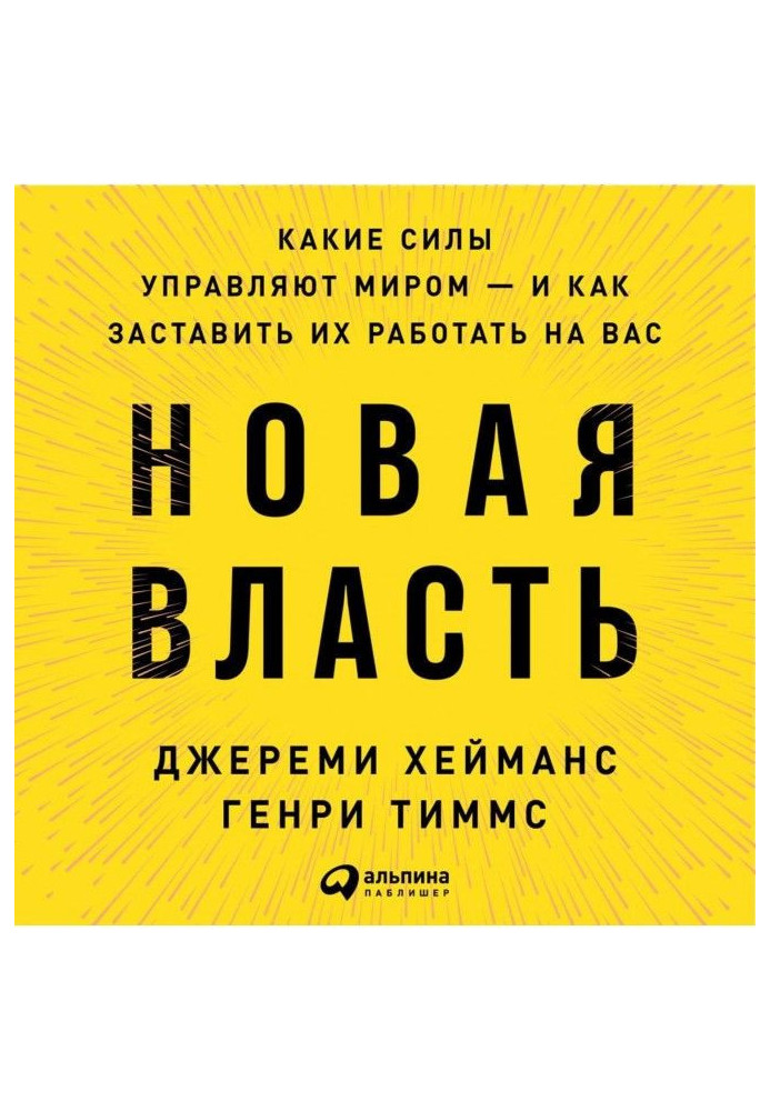 Новая власть. Какие силы управляют миром – и как заставить их работать на вас