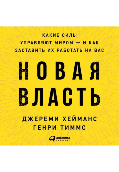 Новая власть. Какие силы управляют миром – и как заставить их работать на вас