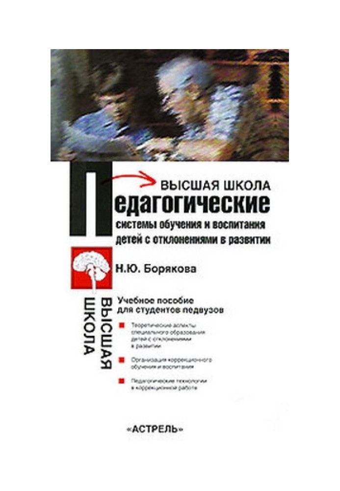 Педагогические системы обучения и воспитания детей с отклонениями в развитии