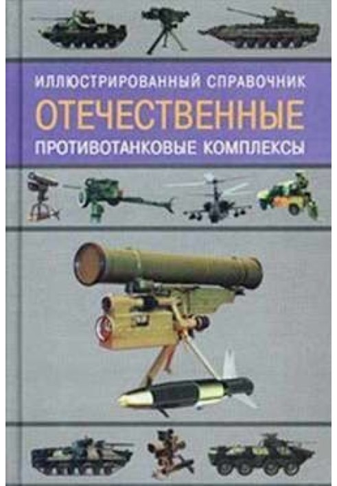 Вітчизняні протитанкові комплекси