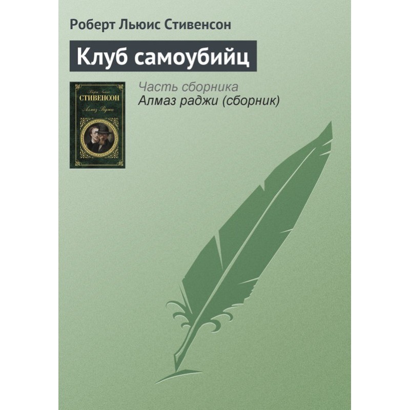 Клуб самогубців (оповідання)