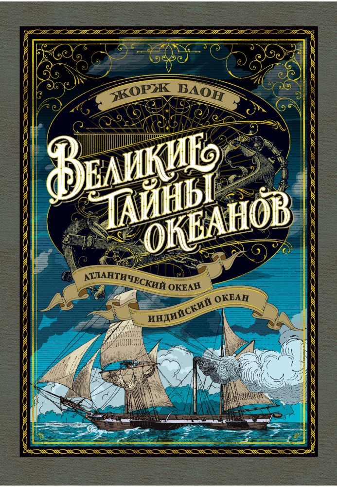 Великі таємниці океанів. Атлантичний океан. Індійський океан