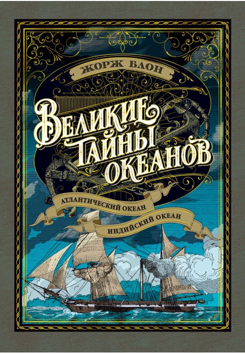 Великі таємниці океанів. Атлантичний океан. Індійський океан