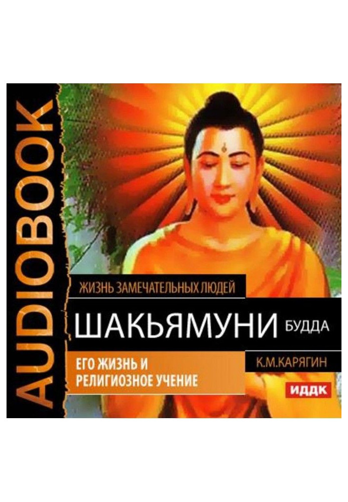 Шакьямуні (Будда). Його життя та релігійне вчення