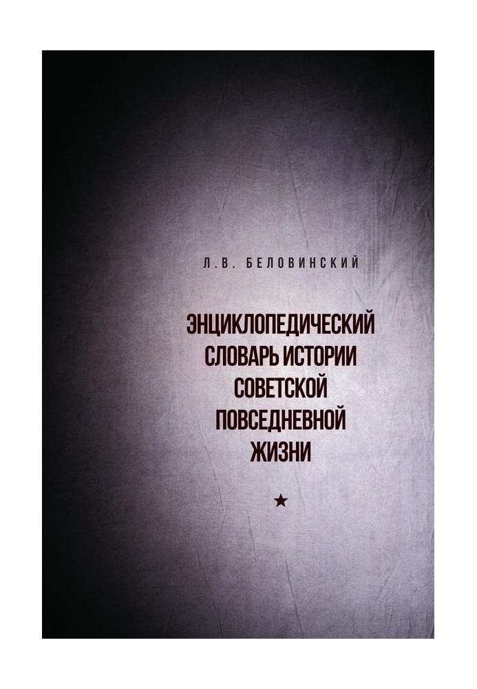 Энциклопедический словарь советской повседневной жизни