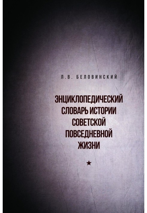 Энциклопедический словарь советской повседневной жизни