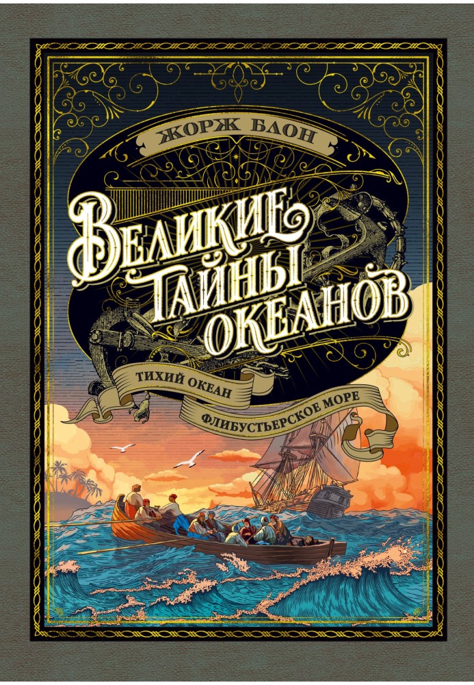 Великі таємниці океанів. Тихий океан. Флібустьєрське море