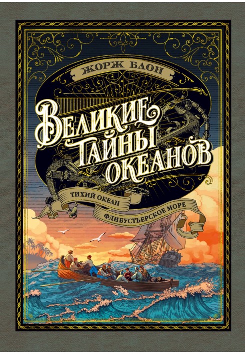 Великие тайны океанов. Тихий океан. Флибустьерское море