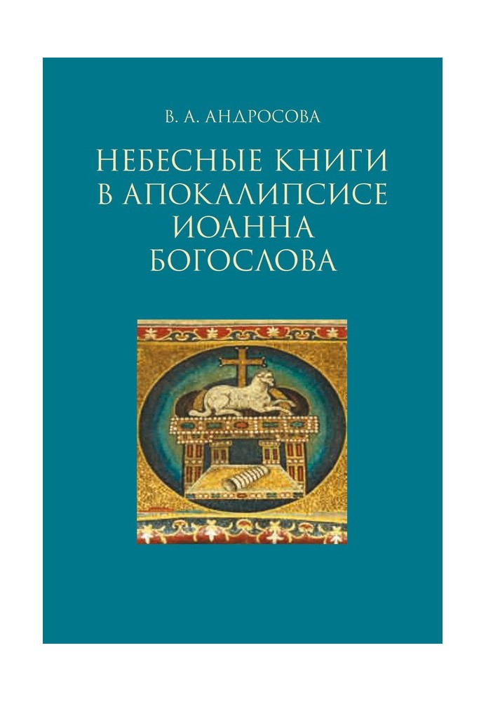 Небесные книги в Апокалипсисе Иоанна Богослова