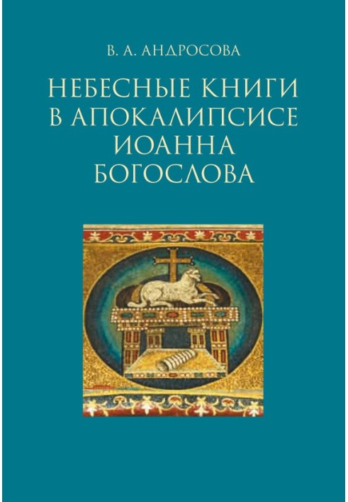 Небесные книги в Апокалипсисе Иоанна Богослова