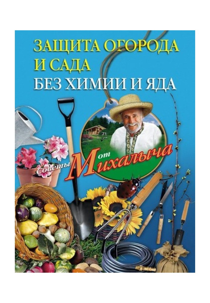 Захист городу та саду без хімії та отрути