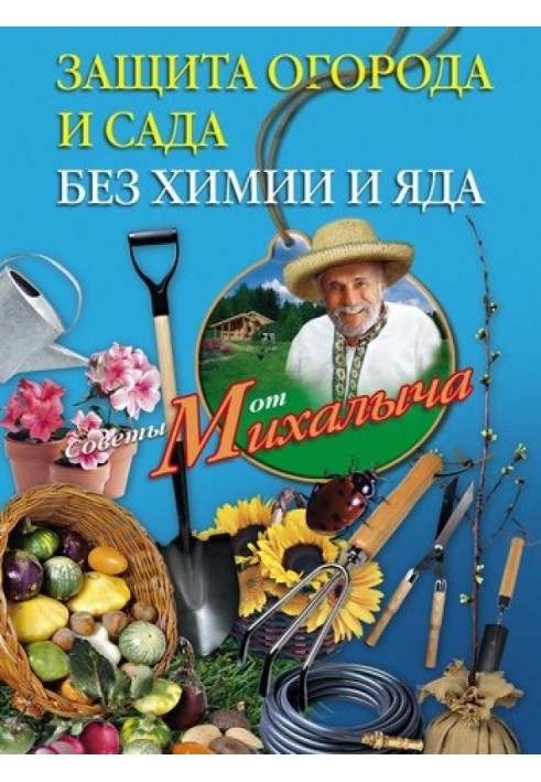 Захист городу та саду без хімії та отрути