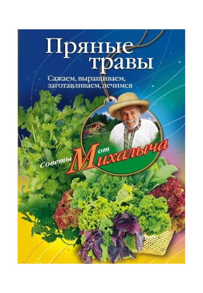 Пряні трави. Саджаємо, вирощуємо, заготовляємо, лікуємось