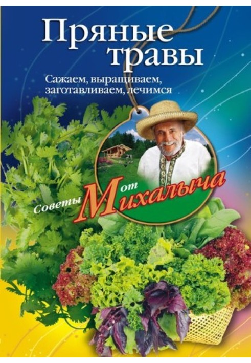 Пряні трави. Саджаємо, вирощуємо, заготовляємо, лікуємось