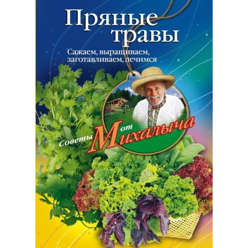 Пряні трави. Саджаємо,...