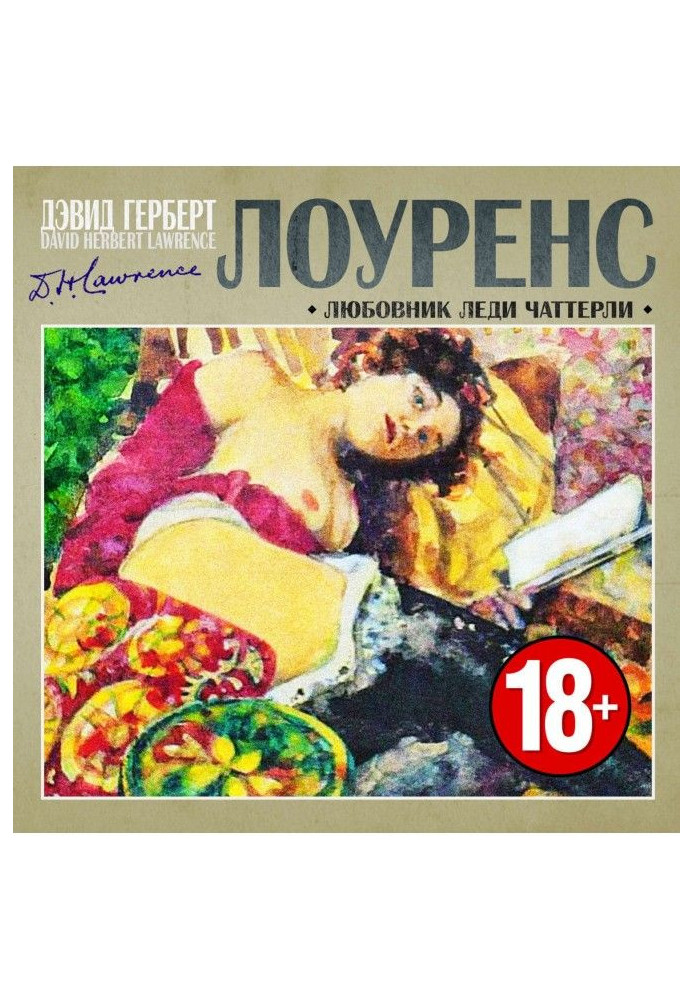 Любовник леди Чаттерли