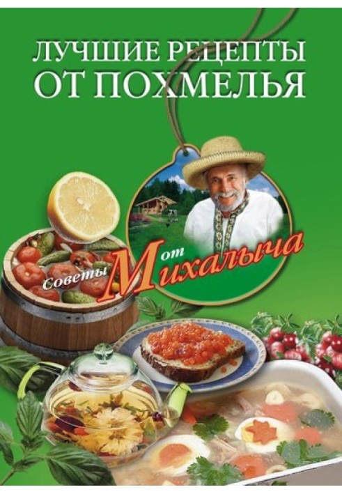 Найкращі рецепти від похмілля