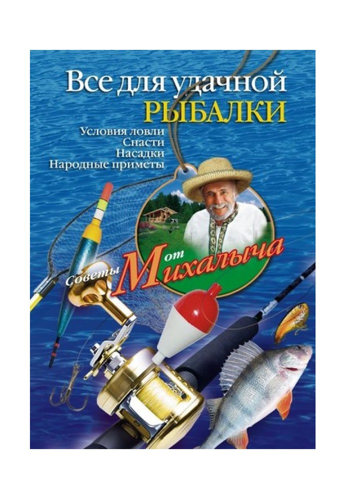 Все для успішної риболовлі. Умови лову. Снасті. Насадки. Народні прикмети