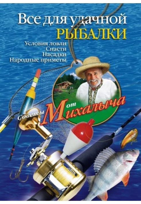 Всё для удачной рыбалки. Условия ловли. Снасти. Насадки. Народные приметы