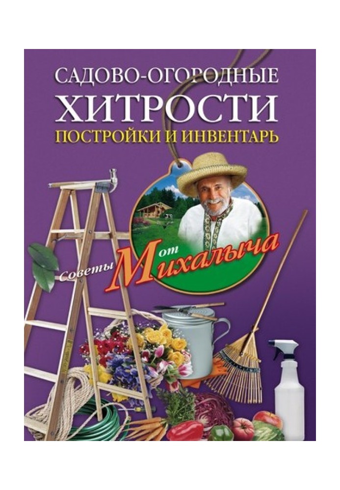 Садово-городні хитрощі. Будівництво та інвентар