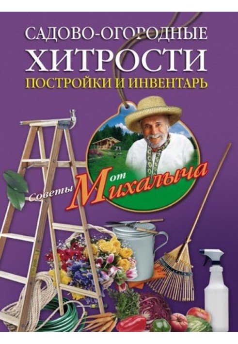 Садово-городні хитрощі. Будівництво та інвентар