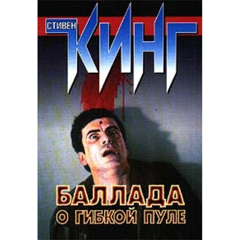 The Ballad of the Flexible...