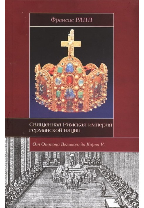 Священна Римська імперія німецької нації: від Оттона Великого до Карла V