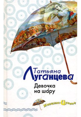 Дівчинка на кулі
