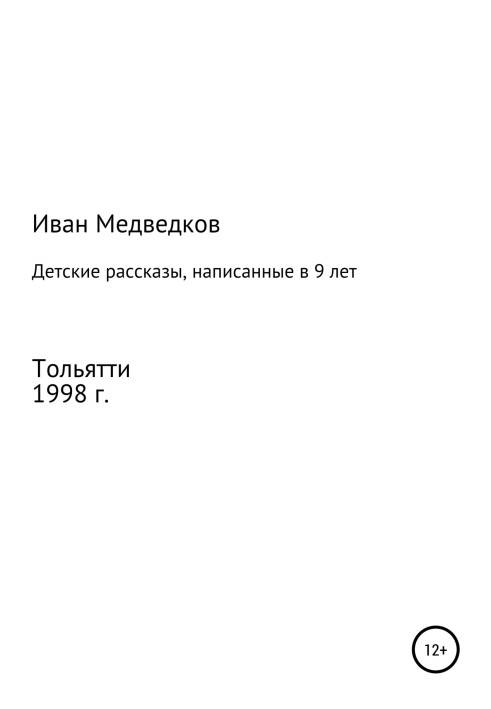 Дитячі оповідання, написані у 9 років